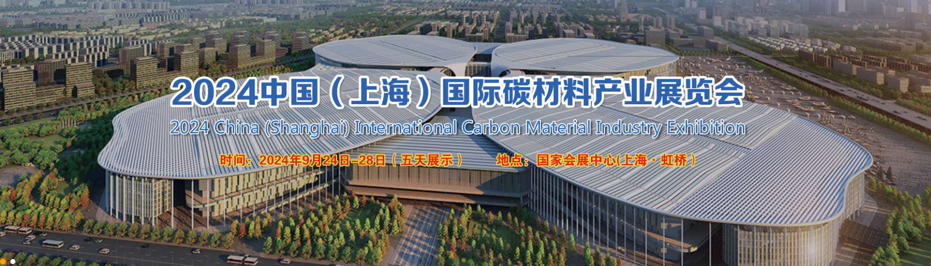 2024 China (Shanghai) International Carbon Materials Industry Exhibition